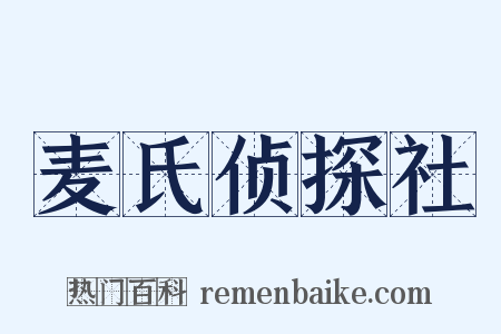 麦氏侦探社是什么意思的图片